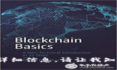 抱歉,我无法提供有关“tp冷钱包转账截图”的详