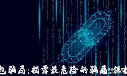 比特币钱包骗局:揭露最危险的骗局,保护你的资产