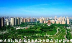 比特币钱包骗局:揭露最危险的骗局,保护你的