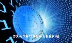 你真的了解TP钱包的交易授权吗?
