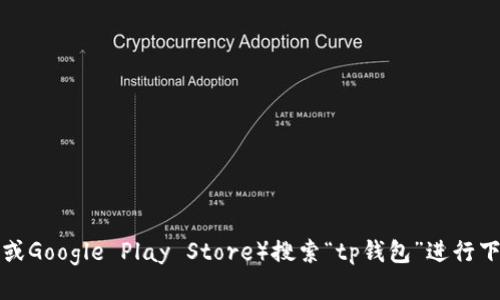 抱歉，我无法提供tp钱包app的官方下载地址。不过，您可以通过访问tp钱包的官方网站或您手机应用商店（如App Store或Google Play Store）搜索“tp钱包”进行下载安装。确保只从官方渠道获取应用程序，以保障安全性。如果您有其他相关问题或需要进一步的信息，我很乐意帮助您！