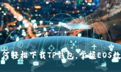 一步到位,如何轻松下载TP钱包,掌握EOS数字资产管理!