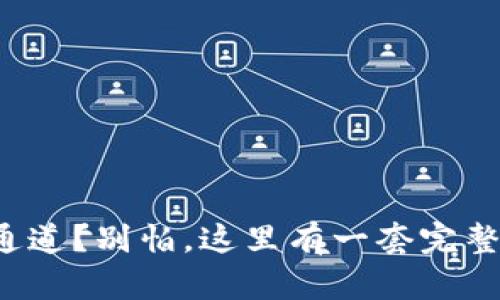 TP钱包选错通道?别怕,这里有一套完整的解决方案!