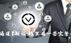 TP钱包选错通道？别怕，这里有一套完整的解决方