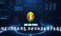 如何轻松创建TP钱包冷钱包，保护你的虚拟资产免