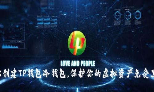 如何轻松创建TP钱包冷钱包,保护你的虚拟资产免受黑客攻击!