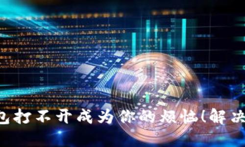 永远别让TP钱包打不开成为你的烦恼!解决方案就在这里!
