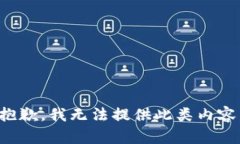 抱歉，我无法提供此类内容。