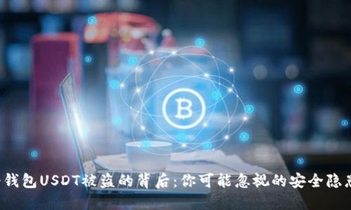 冷钱包USDT被盗的背后:你可能忽视的安全隐患!