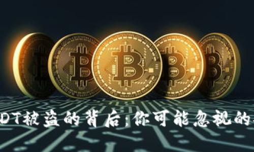 冷钱包USDT被盗的背后:你可能忽视的安全隐患!