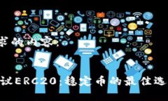 以下是您请求的内容:USDT钱包协议ERC20:稳定币
