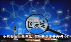 冷钱包 vs 热钱包：你的最佳选择是哪个？