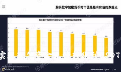 如何实现微信资金无缝转账到USDT钱包?