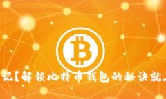私钥忘记?解锁比特币钱包的秘诀就在这里!