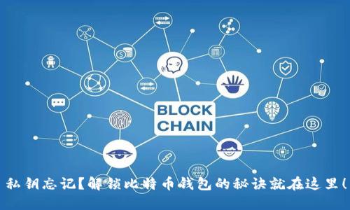 私钥忘记?解锁比特币钱包的秘诀就在这里!