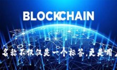 选择一个好听的比特币钱包名称不仅能够让用户