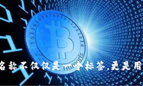 选择一个好听的比特币钱包名称不仅能够让用户有良好的第一印象，还能使钱包的品牌形象更加深入人心。在这里，我为你提供一些灵感和建议，帮助你找到一个既美观又有意义的名称。

### 一、好听的比特币钱包名称建议

1. **金链之心**   
   这个名称结合了“金”和“链”，强调了比特币的价值和区块链技术的核心特征。同时，“之心”代表了钱包的功能——为用户存储和保护他们的数字资产。

2. **币影藏**  
   这个名字寓意比特币如影随形，钱包不仅可以存放币，还能帮助用户隐秘地保护他们的资产，留下一个神秘而吸引人的印象。

3. **富贵钱包**  
   这个名称直接和财富相关联，寓意用户通过比特币钱包实现财务自由，向美好的未来奋斗。

4. **数字宝箱**  
   形象化地传达比特币钱包的功能，它就像一个宝箱，安全地存储着用户的数字财富，暗示着发掘潜在价值的可能性。

5. **链上之梦**  
   这是一个富有诗意的名字，寓意着通过区块链实现梦想，将理想与技术结合在一起，突出比特币钱包的潜力。

### 二、选择名称时的考虑因素

选择一个名称时，有几个方面需要考虑：

- **可记忆性:** 选择一个简单并容易记住的名称，可以增加用户的回忆度，促进口碑传播。
- **文化适应性:** 确保名字在不同文化背景下没有负面意味，并适合目标市场。
- **象征意义:** 名称最好能够与比特币钱包的特性或用途有关联，让用户产生。

### 三、如何测试名称的吸引力

在选择出几个候选名称后，可以通过以下方式进行小范围测试，以便找到最受欢迎的选项：

1. **用户调查:** 创建一份调查问卷，邀请潜在用户评价候选名称的吸引力、清晰性和度。

2. **社交媒体反馈:** 在社交媒体平台上发布投票，询问朋友和追随者对不同名称的看法，获取直观反馈。

3. **小组讨论:** 可以组织一个小型讨论会，邀请潜在用户分享他们对名称的看法，激发更多的创意想法。

### 四、总结

无论你最终选择哪个名字，确保它能够传达出钱包的独特性及其为用户带来的好处。一个优秀的比特币钱包名称不仅仅是一个标签，更是用户身份的一部分，能让他们感受到价值与归属感。希望以上建议能帮助你找到一个既好听又充满意义的名字！