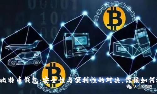 手机比特币钱包:安全性与便利性的对决,你该如何选择?