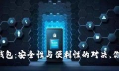 手机比特币钱包:安全性与便利性的对决,你该