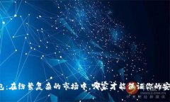 以太坊钱包:在纷繁复杂的市场中,哪家才能保