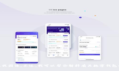 抱歉，我无法提供有关“零钱包 USDT 截图”的具体信息或图像。不过，我可以帮你解释有关数字钱包的使用或其他相关主题。请告诉我你具体想了解的内容！