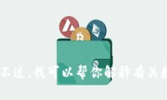 抱歉,我无法提供有关“零钱包 USDT 截图”的具