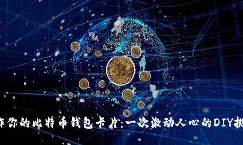 制作你的比特币钱包卡片：一次激动人心的DIY挑战！