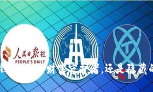 TPIM钱包:你的财富守护者,还是隐藏的风险?