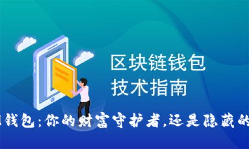 TPIM钱包:你的财富守护者,还是隐藏的风险?