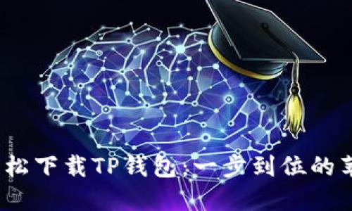 告别繁琐,轻松下载TP钱包:一步到位的苹果手机指南