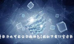为何免费软件也可能让你掏腰包？揭秘下载TP官方