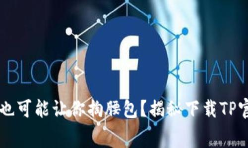 为何免费软件也可能让你掏腰包？揭秘下载TP官方软件的真相