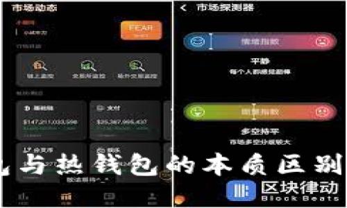交易所冷钱包与热钱包的本质区别:哪个更安全?