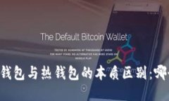 交易所冷钱包与热钱包的本质区别：哪个更安全