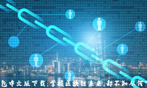 
TP钱包中文版下载：掌握区块链未来，却不知从何下手？