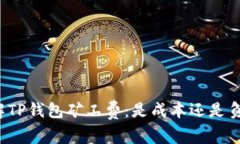 理解TP钱包矿工费：是成本还是负担？