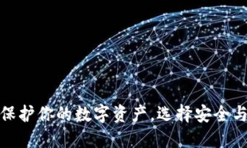 TP钱包官方下载:保护你的数字资产,选择安全与便捷的最佳之路!