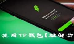 如何在iOS设备上安全使用TP钱包？破解你的加密资