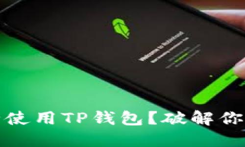 如何在iOS设备上安全使用TP钱包？破解你的加密资产管理难题！