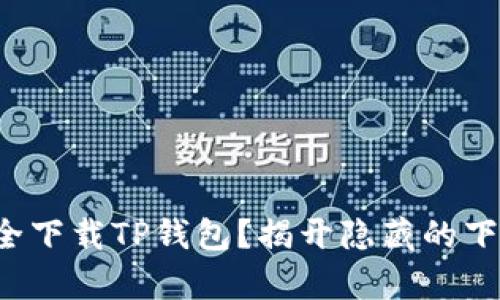 如何安全下载TP钱包？揭开隐藏的下载真相！