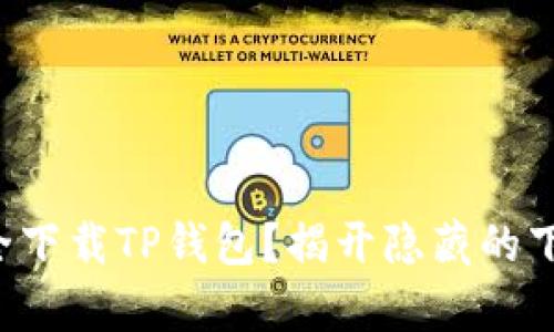 如何安全下载TP钱包？揭开隐藏的下载真相！