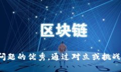 思考一个能解决用户问题的优秀,通过对立或挑