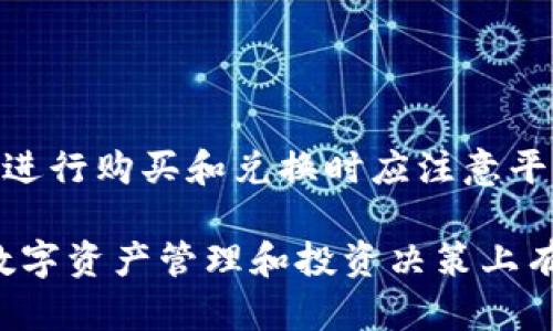 关于TPWallet钱包价值与人民币汇率的问题，以下是一些相关的信息与建议，希望能够帮助您更全面地理解这一主题。

TPWallet简介
TPWallet是一款数字钱包，专为管理多种加密资产而设计。它支持多种加密货币的存储、交易及管理，用户可以通过它轻松管理自己的数字资产。在TPWallet中，用户不仅能够存储主流的加密货币，如比特币、以太坊等，还能够管理一些较小的代币。这种灵活性使其受到许多加密货币爱好者的欢迎。

人民币与TPWallet中的资产兑换
人民币（CNY）与TPWallet中所支持的加密货币之间的汇率并不是固定的，而是受多种因素影响，包括市场供求关系、全球经济动态以及加密货币市场的波动性。因此，如果您希望了解TPWallet中某种资产的人民币汇率，第一步是查看当前的市场汇率。

影响汇率的因素
汇率的波动通常由以下几方面因素造成：
ul
  listrong市场需求：/strong当更多的人想要购买某种加密货币时，它的价格往往会上涨，反之亦然。/li
  listrong政策法规：/strong政府对加密货币行业的政策也会影响汇率。例如，中国政府对加密货币的监管政策将直接影响人民币与加密货币的兑换比例。/li
  listrong经济事件：/strong全球经济动荡、重大经济数据的发布等都可能影响投资者的情绪，进而影响汇率。/li
/ul

如何查询实时汇率
为了获取TPWallet中代币的最新人民币汇率，您可以通过以下几种方式查询：
ul
  listrong交易所官网：/strong许多主流交易所提供实时的汇率数据，您可以访问这些网站获取信息。/li
  listrong加密货币市场数据平台：/strong像CoinMarketCap、CoinGecko等第三方网站提供全面的市场数据，包括各种代币与法币的汇率。/li
  listrongTPWallet的内置功能：/strong一些数字钱包可能内置了实时查询功能，您可以在钱包应用中直接查看。/li
/ul

购买与兑换方式
一旦您了解了TPWallet中资产的汇率，接下来就是如何进行购买与兑换。这里有几点需要注意的要素：
ul
  listrong选择可靠的平台：/strong无论是购买加密货币还是进行兑换，都要选择信誉良好的平台，以确保交易的安全性。/li
  listrong了解手续费：/strong在进行兑换前，一定要了解相关平台的手续费结构，这样可以避免在交易中产生意外费用。/li
  listrong选择合适的时间：/strong由于汇率是实时变化的，您可以在汇率较为有利的时候进行交易。/li
/ul

总结
TPWallet作为一款多功能数字钱包，其汇率与人民币之间的兑换受多种因素影响。为了获取实时的汇率，建议用户多渠道查询，并且在进行购买和兑换时应注意平台的选择和手续费等细节。通过理性的投资决策与合适的时机，您能够更好地管理自己的数字资产。

总之，随时关注市场动态、认真分析影响汇率的因素，并谨慎选择交易平台，是管理TPWallet中资产的重要步骤。希望这些信息对您在数字资产管理和投资决策上有所帮助。