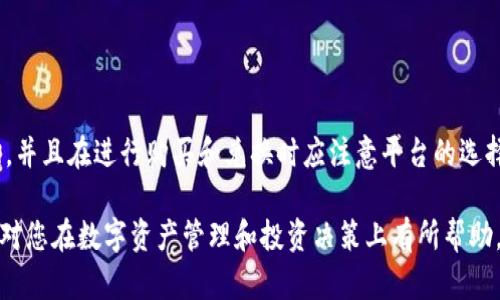 关于TPWallet钱包价值与人民币汇率的问题，以下是一些相关的信息与建议，希望能够帮助您更全面地理解这一主题。

TPWallet简介
TPWallet是一款数字钱包，专为管理多种加密资产而设计。它支持多种加密货币的存储、交易及管理，用户可以通过它轻松管理自己的数字资产。在TPWallet中，用户不仅能够存储主流的加密货币，如比特币、以太坊等，还能够管理一些较小的代币。这种灵活性使其受到许多加密货币爱好者的欢迎。

人民币与TPWallet中的资产兑换
人民币（CNY）与TPWallet中所支持的加密货币之间的汇率并不是固定的，而是受多种因素影响，包括市场供求关系、全球经济动态以及加密货币市场的波动性。因此，如果您希望了解TPWallet中某种资产的人民币汇率，第一步是查看当前的市场汇率。

影响汇率的因素
汇率的波动通常由以下几方面因素造成：
ul
  listrong市场需求：/strong当更多的人想要购买某种加密货币时，它的价格往往会上涨，反之亦然。/li
  listrong政策法规：/strong政府对加密货币行业的政策也会影响汇率。例如，中国政府对加密货币的监管政策将直接影响人民币与加密货币的兑换比例。/li
  listrong经济事件：/strong全球经济动荡、重大经济数据的发布等都可能影响投资者的情绪，进而影响汇率。/li
/ul

如何查询实时汇率
为了获取TPWallet中代币的最新人民币汇率，您可以通过以下几种方式查询：
ul
  listrong交易所官网：/strong许多主流交易所提供实时的汇率数据，您可以访问这些网站获取信息。/li
  listrong加密货币市场数据平台：/strong像CoinMarketCap、CoinGecko等第三方网站提供全面的市场数据，包括各种代币与法币的汇率。/li
  listrongTPWallet的内置功能：/strong一些数字钱包可能内置了实时查询功能，您可以在钱包应用中直接查看。/li
/ul

购买与兑换方式
一旦您了解了TPWallet中资产的汇率，接下来就是如何进行购买与兑换。这里有几点需要注意的要素：
ul
  listrong选择可靠的平台：/strong无论是购买加密货币还是进行兑换，都要选择信誉良好的平台，以确保交易的安全性。/li
  listrong了解手续费：/strong在进行兑换前，一定要了解相关平台的手续费结构，这样可以避免在交易中产生意外费用。/li
  listrong选择合适的时间：/strong由于汇率是实时变化的，您可以在汇率较为有利的时候进行交易。/li
/ul

总结
TPWallet作为一款多功能数字钱包，其汇率与人民币之间的兑换受多种因素影响。为了获取实时的汇率，建议用户多渠道查询，并且在进行购买和兑换时应注意平台的选择和手续费等细节。通过理性的投资决策与合适的时机，您能够更好地管理自己的数字资产。

总之，随时关注市场动态、认真分析影响汇率的因素，并谨慎选择交易平台，是管理TPWallet中资产的重要步骤。希望这些信息对您在数字资产管理和投资决策上有所帮助。