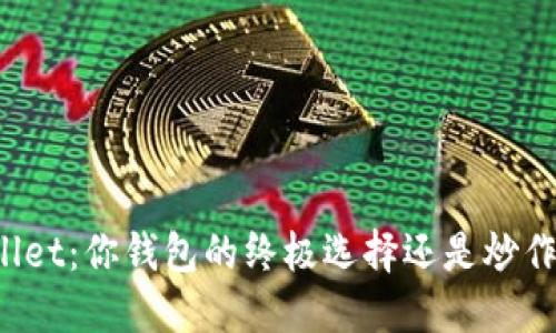 TPWallet:你钱包的终极选择还是炒作泡沫?