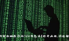 如何轻松删除你的TRX钱包币?避开麻烦,快速解