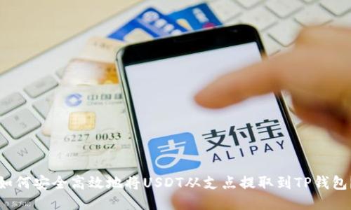 如何安全高效地将USDT从支点提取到TP钱包?