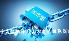 如何安全高效地将USDT从支点提取到TP钱包?