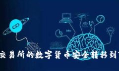 如何将交易所的数字货币安全转移到TP钱包？