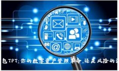 TP钱包TPT：你的数字资产管理革命，还是风险的深